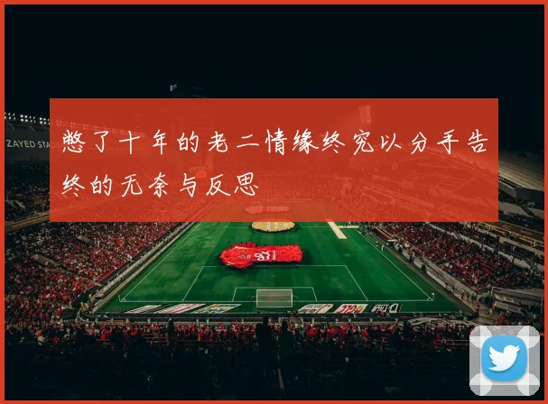 憋了十年的老二情缘终究以分手告终的无奈与反思