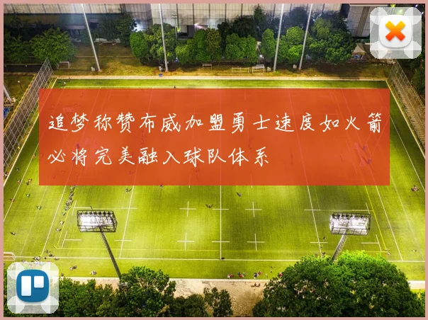 追梦称赞布威加盟勇士速度如火箭必将完美融入球队体系