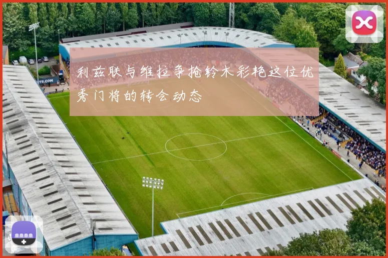 利兹联与维拉争抢铃木彩艳这位优秀门将的转会动态