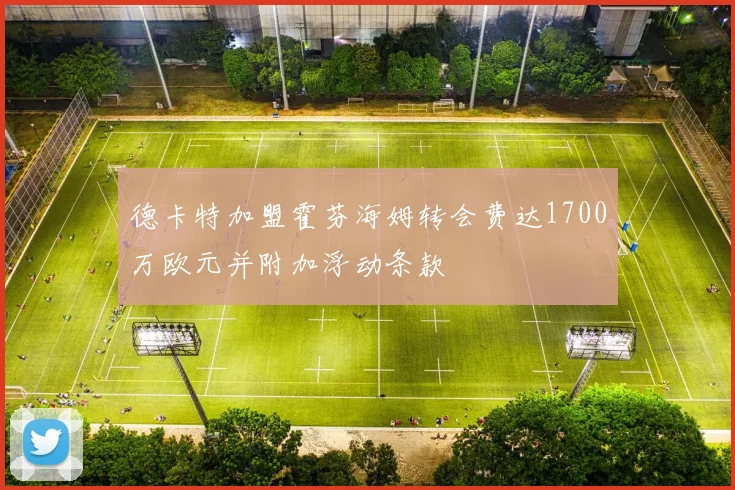 德卡特加盟霍芬海姆转会费达1700万欧元并附加浮动条款