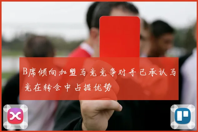 B席倾向加盟马竞竞争对手已承认马竞在转会中占据优势